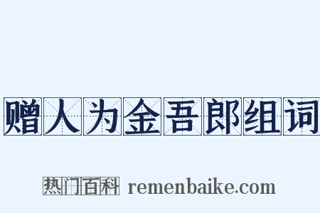 赠人为金吾郎组词是什么意思的图片